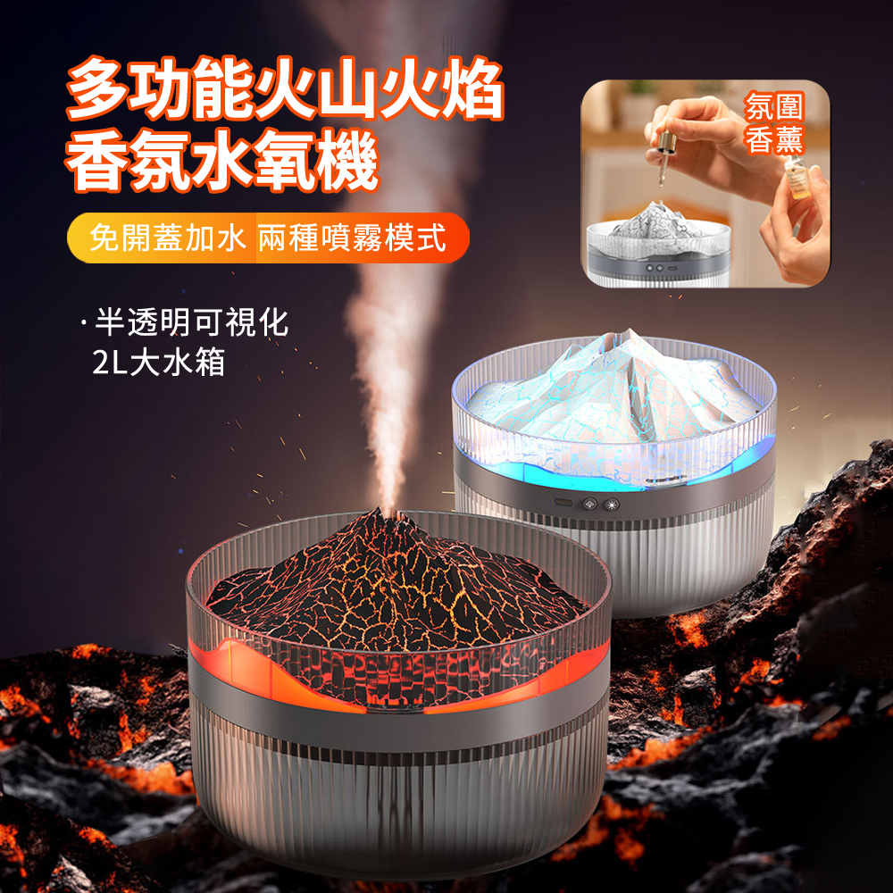 HADER 多功能大容量火山香氛水氧機 氛圍燈火焰補水加濕器 大霧量噴霧機 空氣清淨機 2L