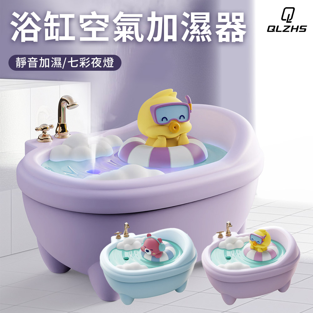 QLZHS 萌趣浴缸加濕器