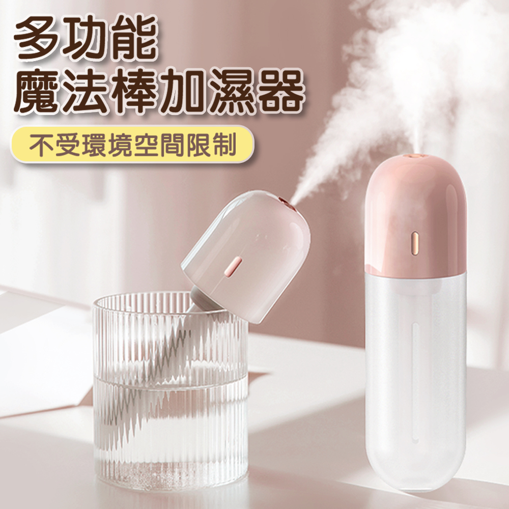 【Fameli】USB充電 100ml 多功能魔法棒 加濕器(加濕器 生氧機 霧化機)