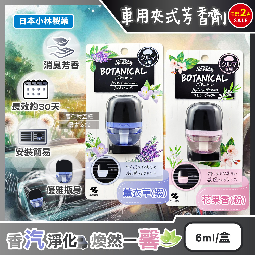 (2盒)日本小林製藥-Sawaday BOTANICAL車用空調夾式芳香劑6ml/盒