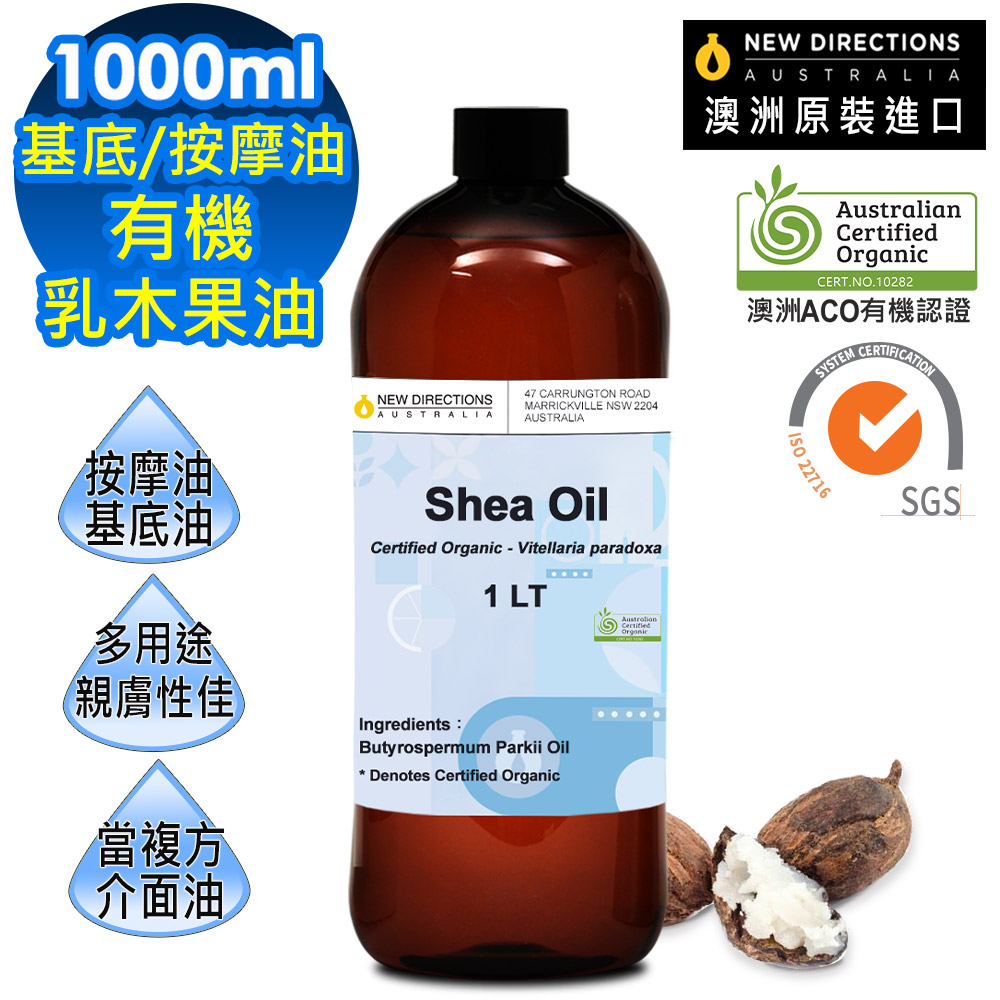 【澳洲NEW DIRECTIONS】有機植物ACO認證基底油按摩油保濕油1000ml-乳木果/Shea