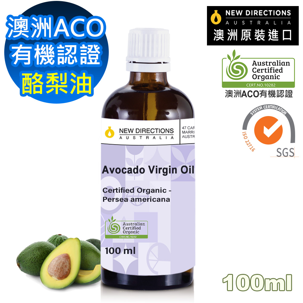 【新方向 NEW DIRECTIONS】澳洲有機植物認證基底油按摩油保濕油100ml-酪梨油