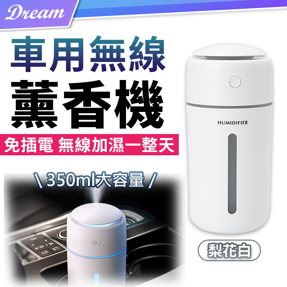 無線薰香機 【梨花白】(超大容量/無線使用) 加濕器 香薰機 香氛機