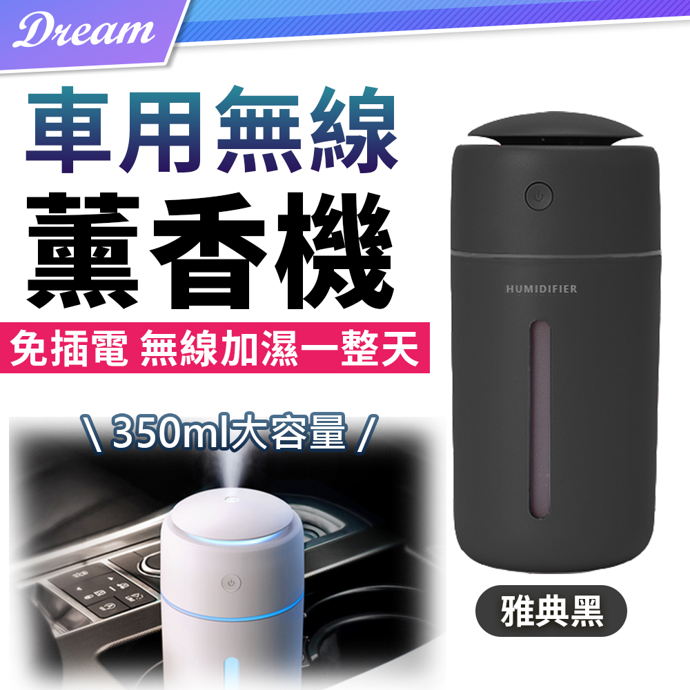 無線薰香機 【雅典黑】(超大容量/無線使用) 加濕器 香薰機 香氛機