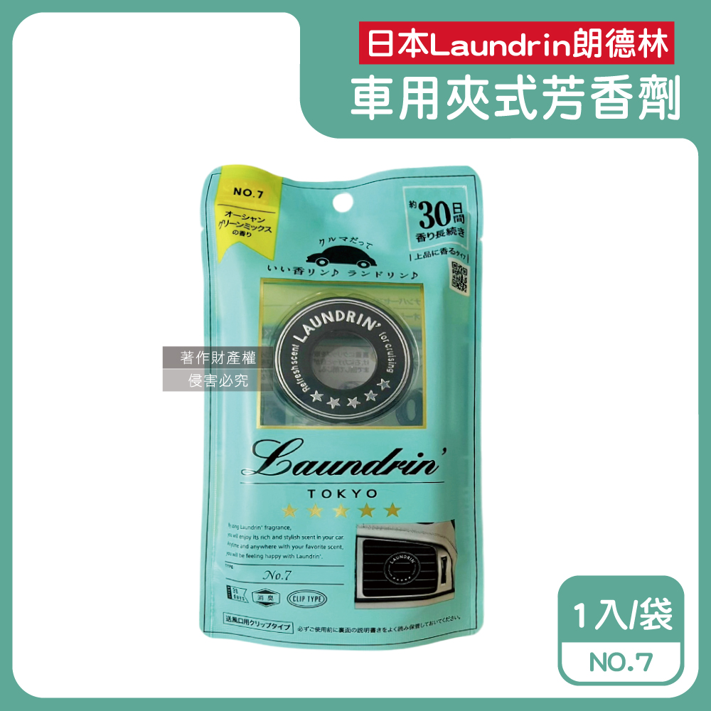 日本Laundrin朗德林-TOKYO車用夾式消臭芳香劑(NO.7)1入/袋