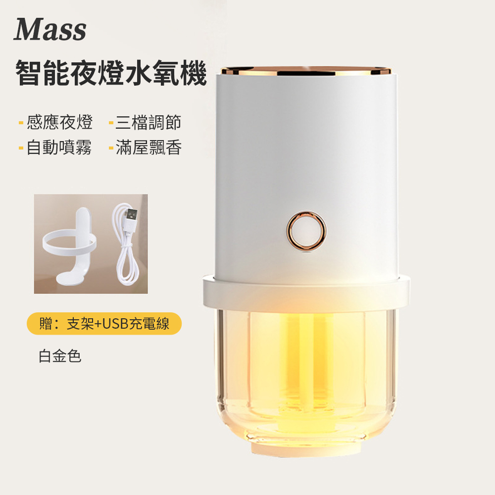Mass 智慧感應小夜燈水氧機 自動噴霧加濕器香氛機靜音擴香儀-白金色