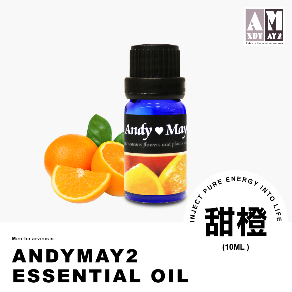 AndyMay純植物精油單方純精油-甜橙(10ML)