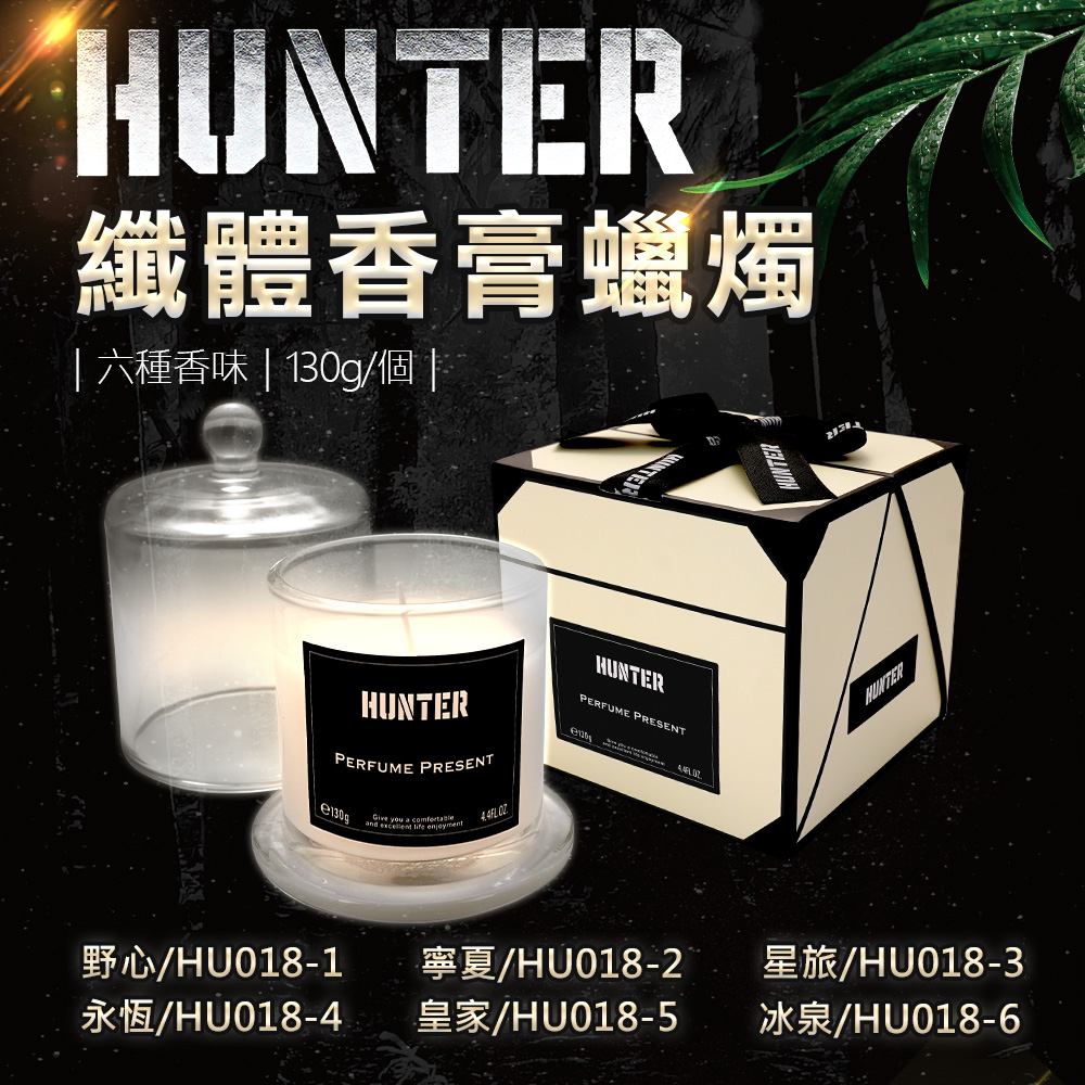 【HUNTER】纖體香膏蠟燭130g/個