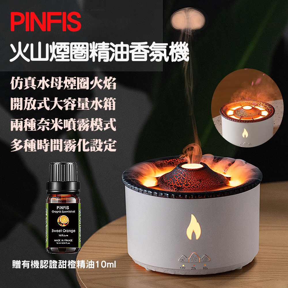 【品菲特PINFIS】火山煙圈精油香氛機 (贈甜橙精油10ml)