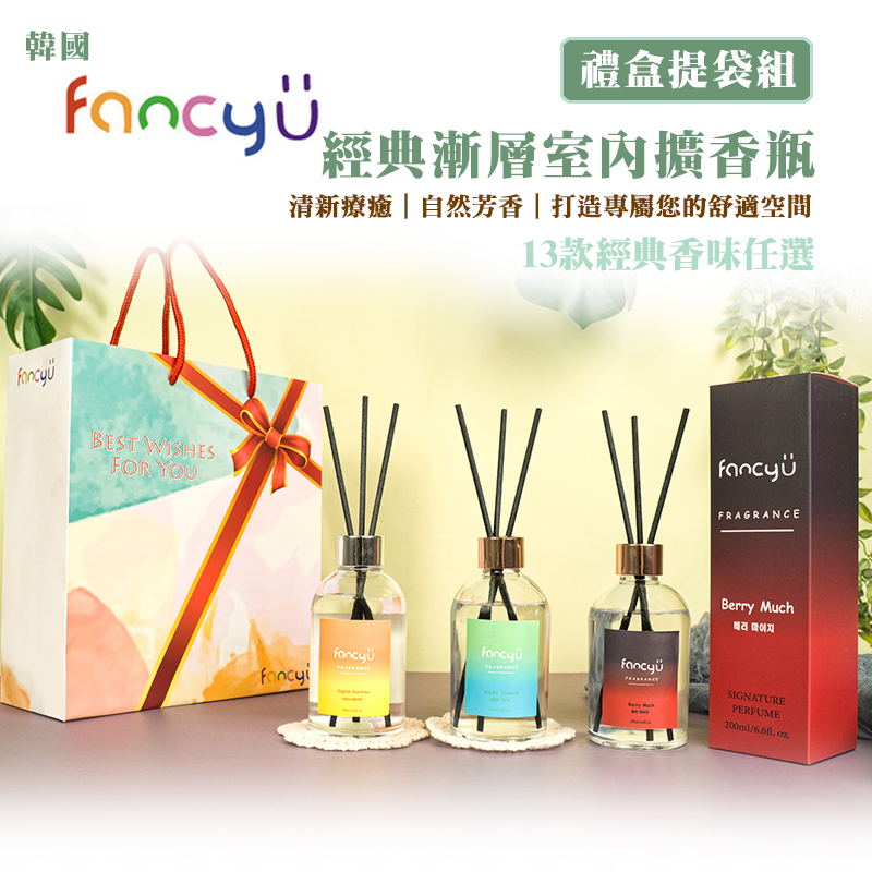 【FANCY U】韓國漸層室內擴香瓶200ml 13款3入任選（禮盒提袋組）
