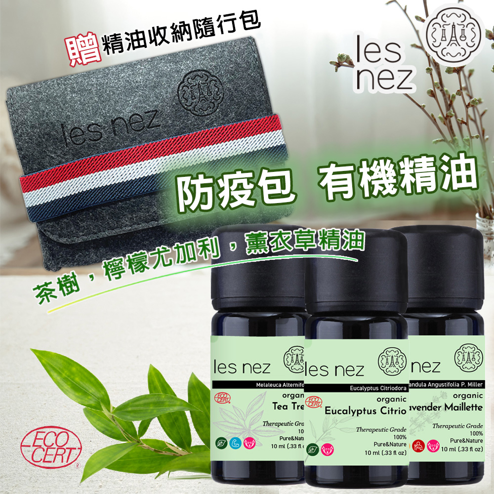 【Les nez 香鼻子】有機精油防疫包 有機茶樹、薰衣草、檸檬尤加利精油10ML 贈精油收納隨行包