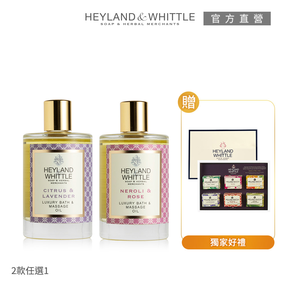 【H&W英倫薇朵】美體精油送沐浴皂禮盒 (兩款任選)