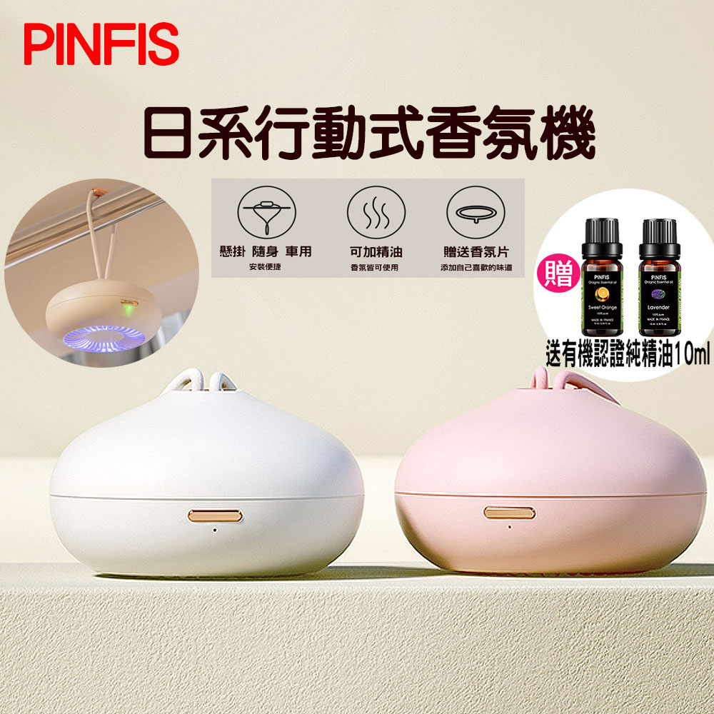 【品菲特PINFIS】衣櫃行動式香氛機 精油機 擴香儀