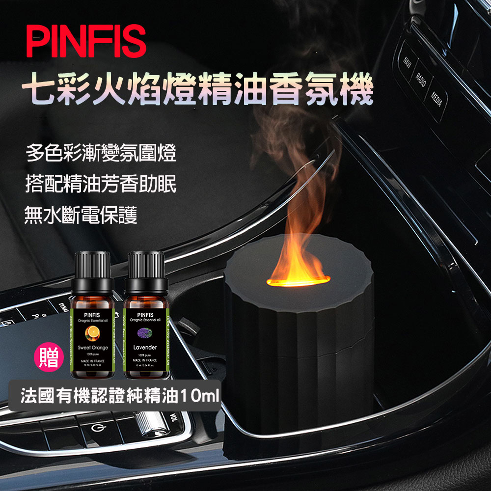 【PINFIS】七彩火焰燈精油香氛機(贈有機甜橙精油10ml)經典黑