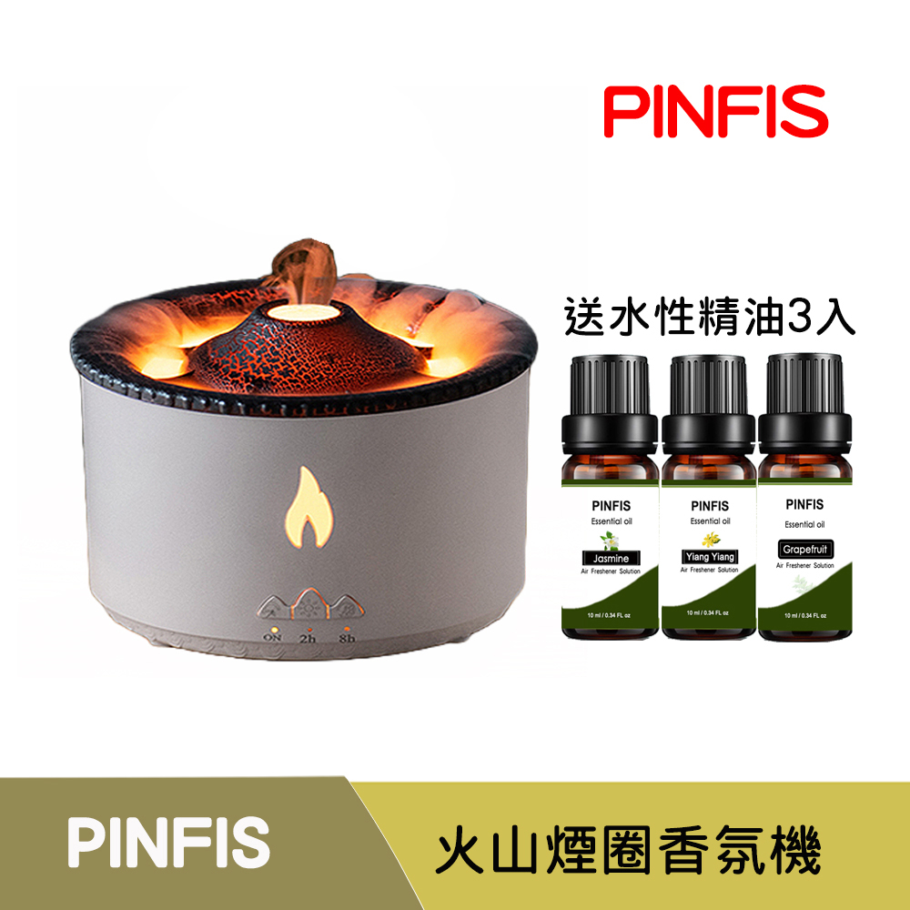 【品菲特PINFIS】火山煙圈精油香氛機-贈水性精油3瓶(10ml)