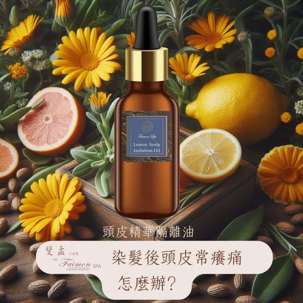 [斐孟SPA純植物頭皮隔離油(染髮前用、新增檸檬精油) 30ml.(加量版)