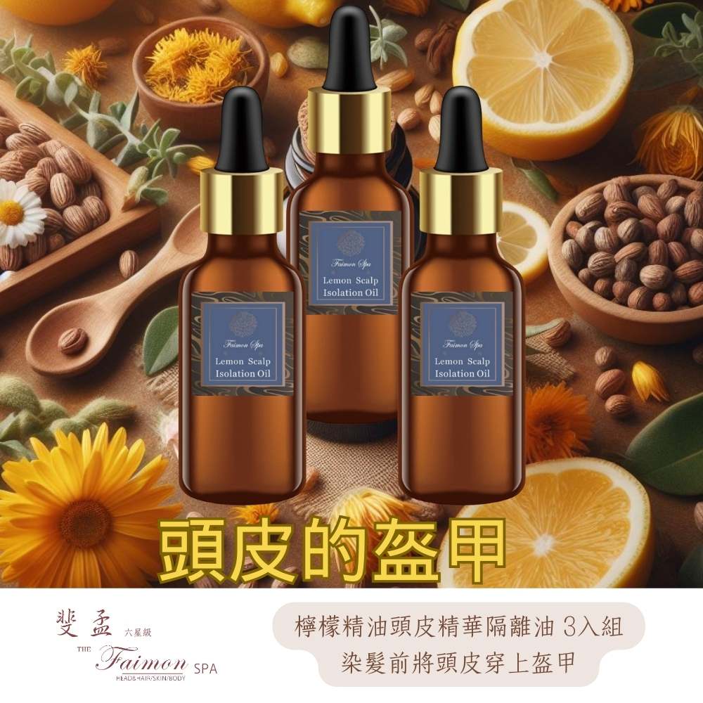 [斐孟SPA純植物頭皮隔離油(染髮前用、新增檸檬精油) 30ml.加量版 x3入優惠組