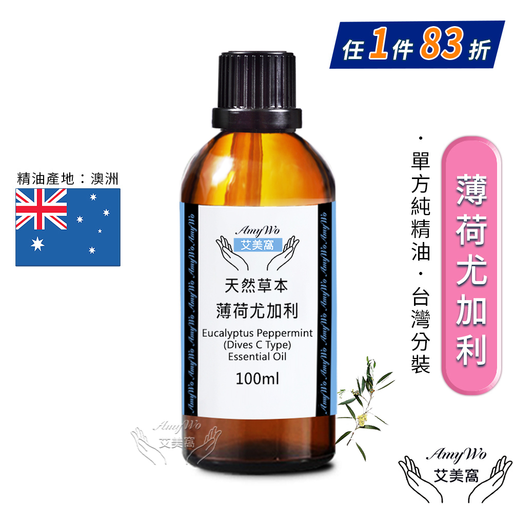 【Amywo艾美窩】純薄荷尤加利精油 100ml