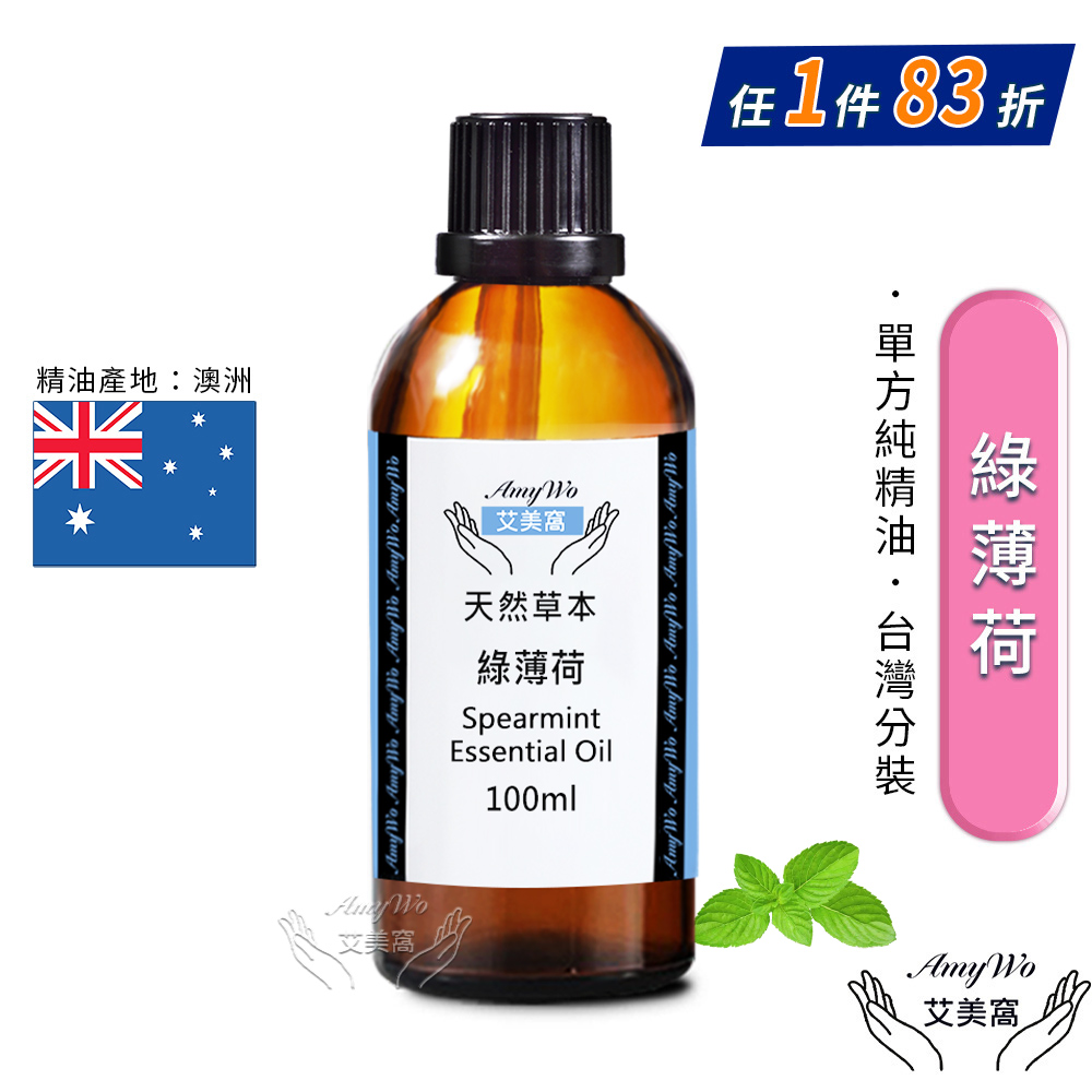 【Amywo艾美窩】純綠薄荷精油 100ml