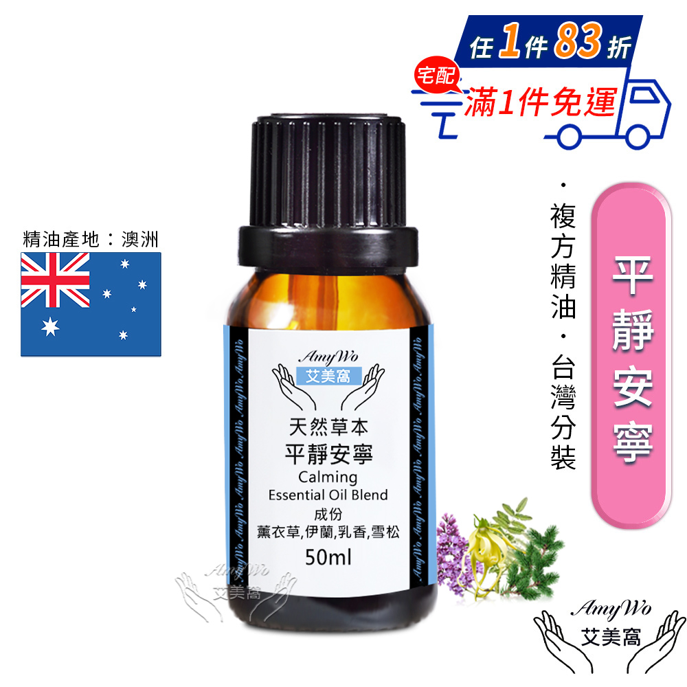 【Amywo艾美窩】複方平靜安寧精油 50ml