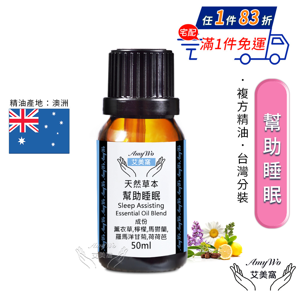 【Amywo艾美窩】複方幫助睡眠精油 50ml