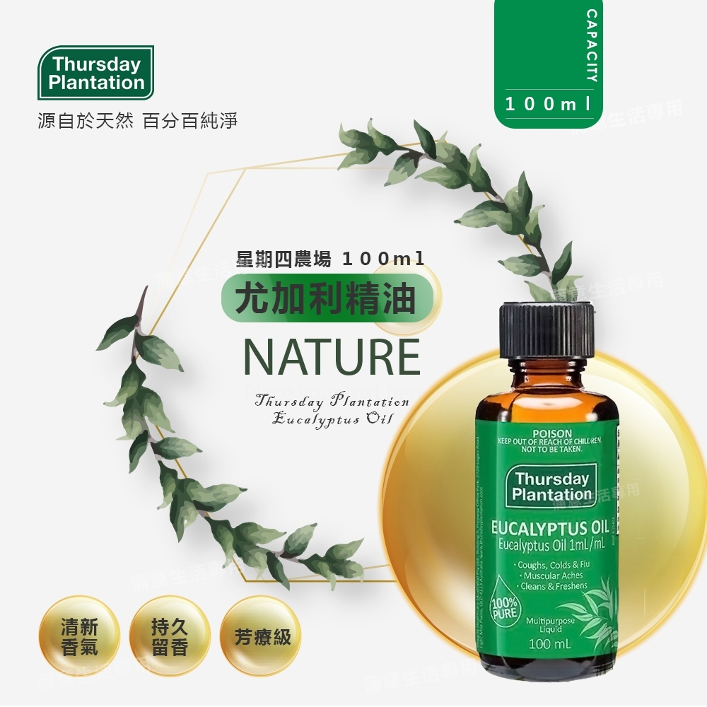 【ThursdayPlantation 星期四農莊】尤加利精油100ml