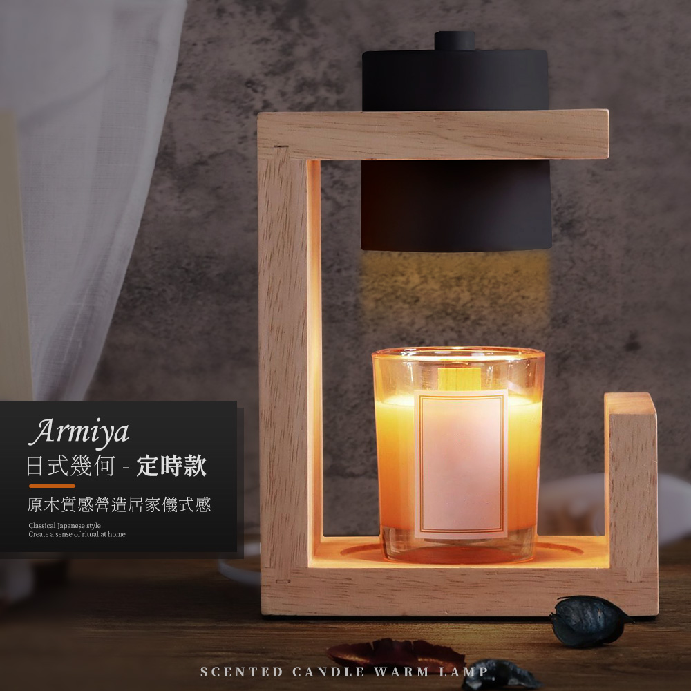 【Armiya】 融蠟燈 蠟燭燈 可調光+定時 日式幾何造型 香氛蠟燭燈 香氛蠟燭 專用燈台