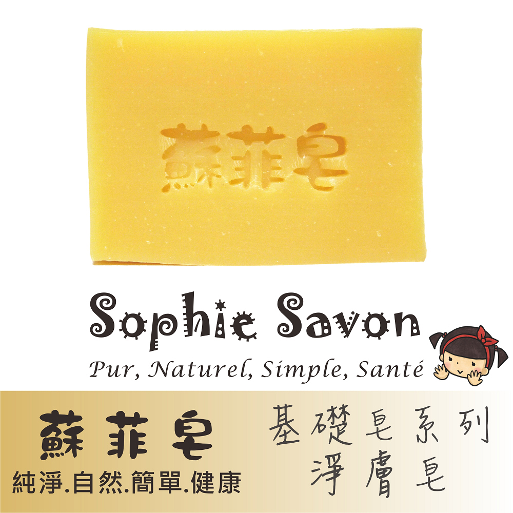 Sophie Savon 蘇菲皂.羊奶皂.基礎皂.基礎淨膚皂