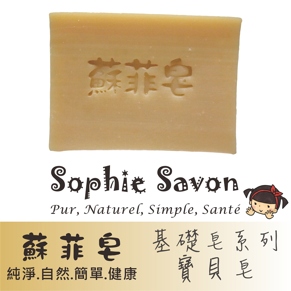 Sophie Savon 蘇菲皂.羊奶皂.基礎皂.基礎寶貝皂