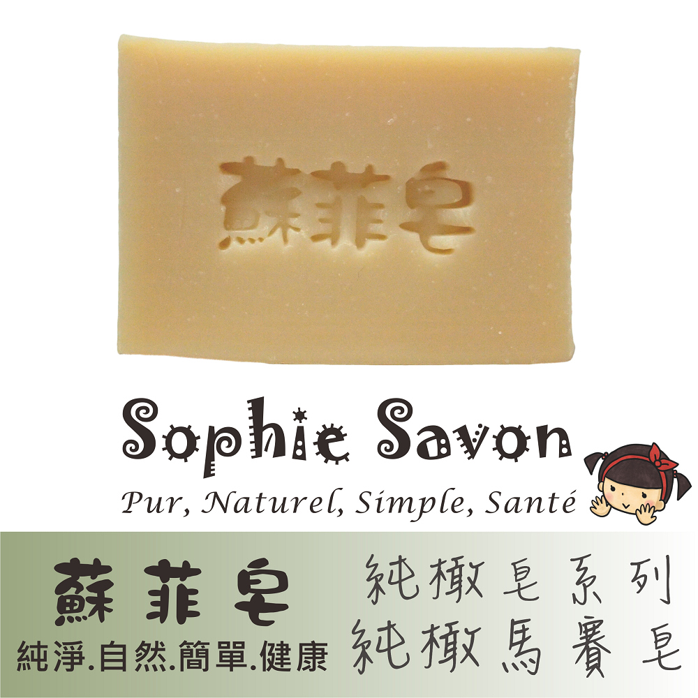 Sophie Savon 蘇菲皂.羊奶皂.純橄皂.純橄馬賽皂