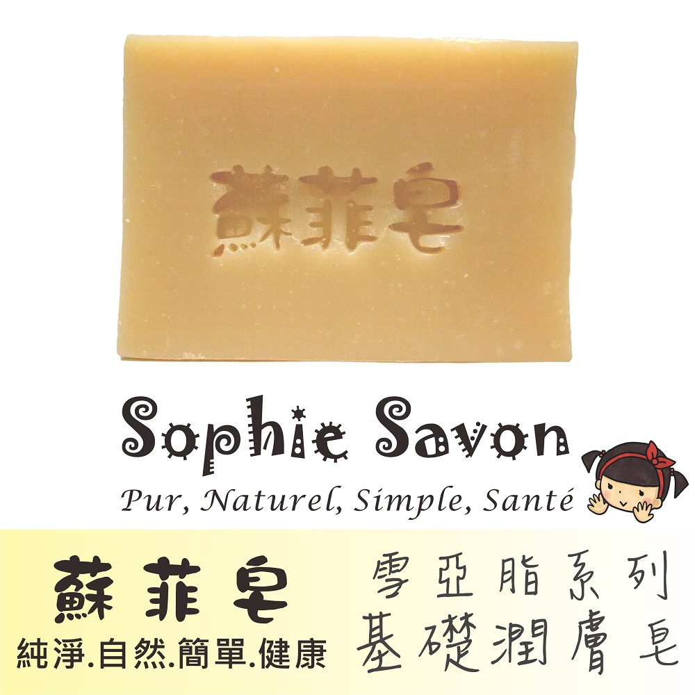 Sophie Savon 蘇菲皂.羊奶皂.雪亞脂.雪亞脂基礎潤膚皂