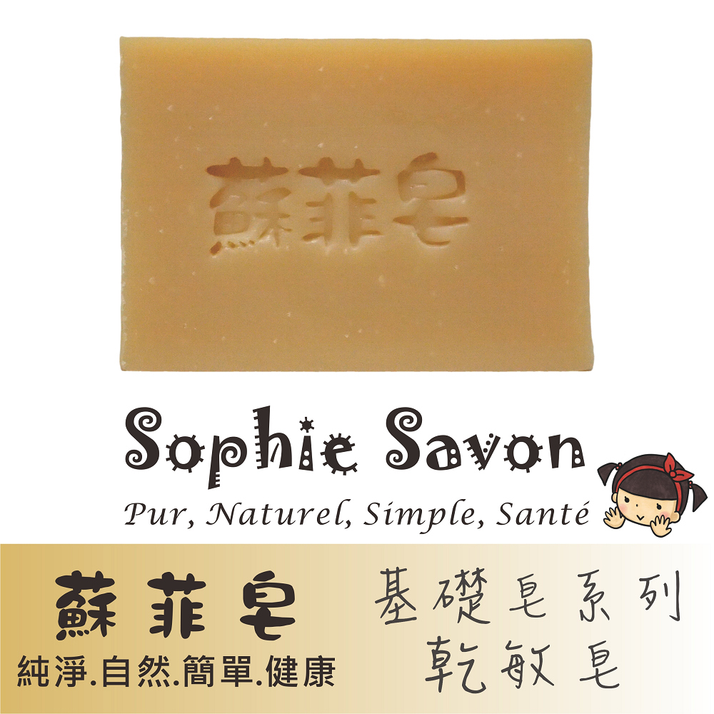 Sophie Savon 蘇菲皂.羊奶皂.基礎皂.基礎乾敏皂