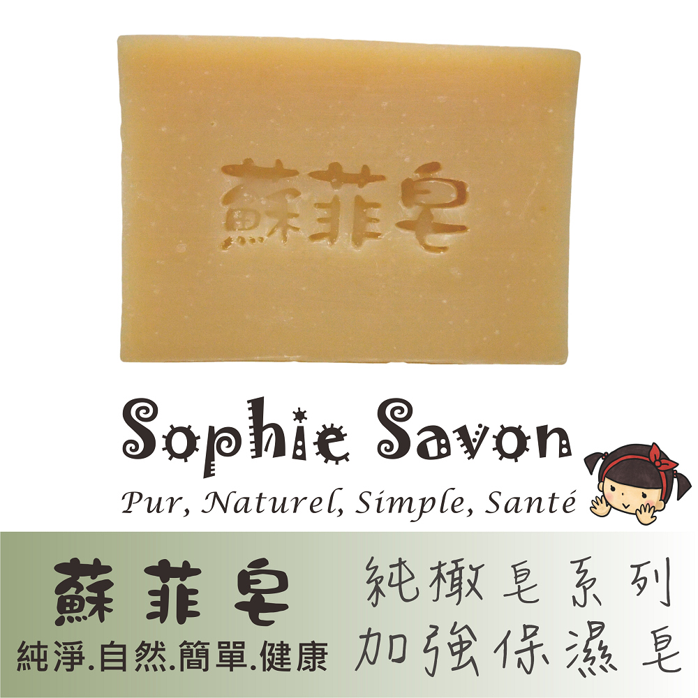 Sophie Savon 蘇菲皂.羊奶皂.純橄皂.純橄加強保濕皂