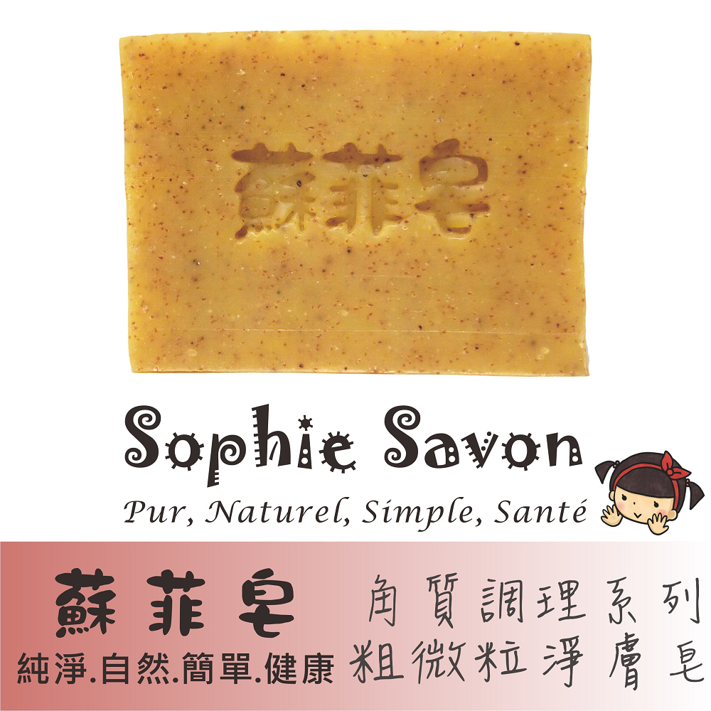 Sophie Savon 蘇菲皂.羊奶皂.角質/肌膚調理.粗微粒淨膚皂