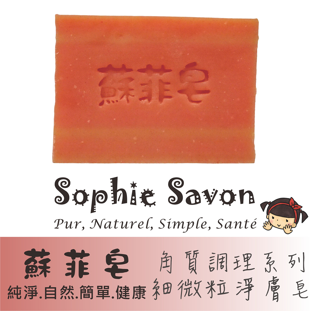 Sophie Savon 蘇菲皂.羊奶皂.角質/肌膚調理.細微粒淨膚皂