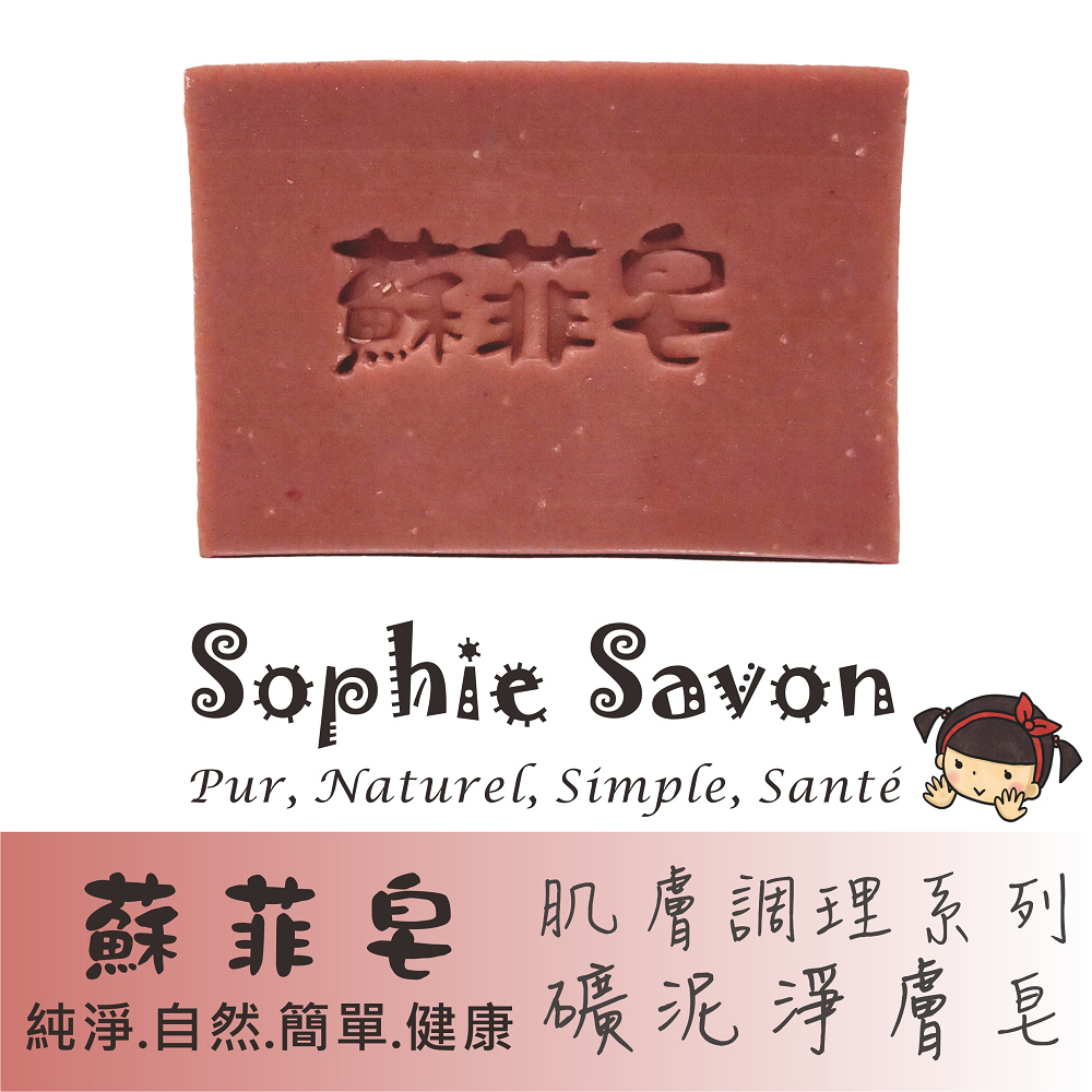 Sophie Savon 蘇菲皂.羊奶皂.角質/肌膚調理.礦泥淨膚皂