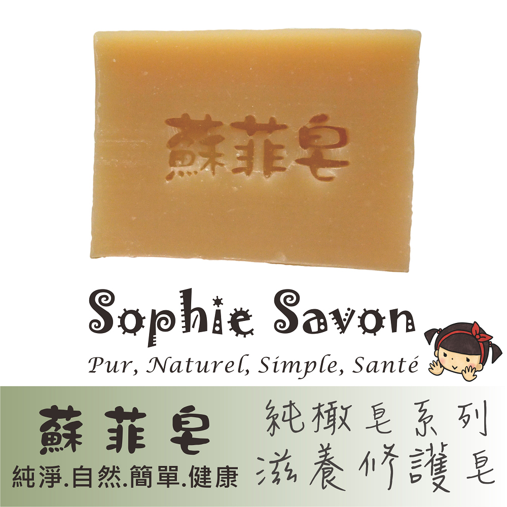 Sophie Savon 蘇菲皂.羊奶皂.純橄皂.純橄滋養修護皂
