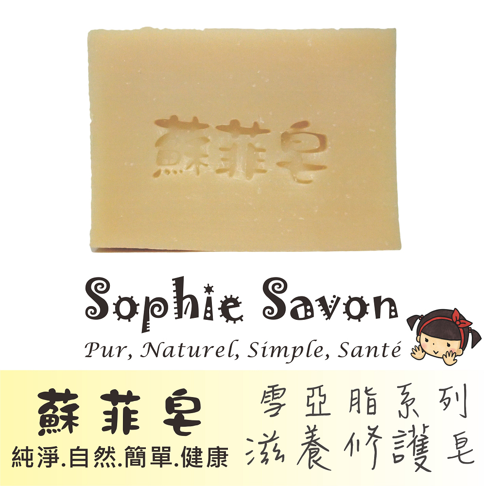 Sophie Savon 蘇菲皂.羊奶皂.雪亞脂.雪亞脂滋養修護皂