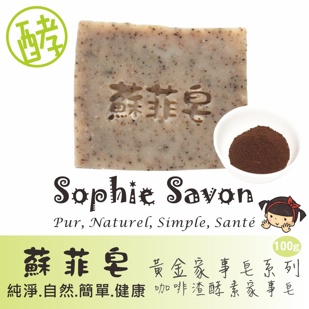 Sophie Savon 蘇菲皂.家事皂.黃金家事皂.咖啡渣酵素家事皂