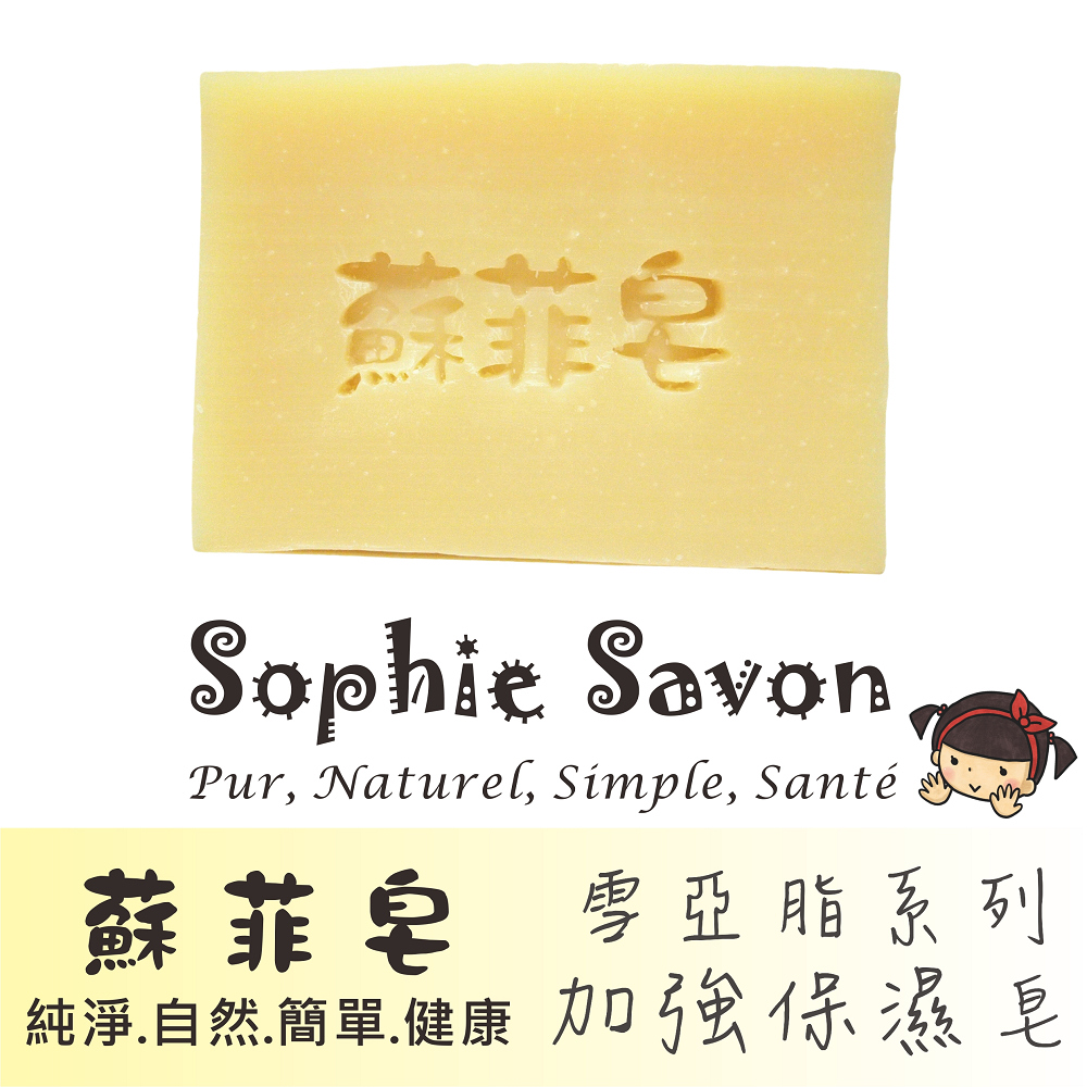 Sophie Savon 蘇菲皂.羊奶皂.雪亞脂.雪亞脂加強保濕皂