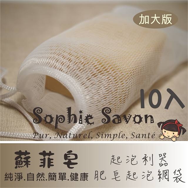 Sophie Savon 蘇菲皂.週邊.網袋.肥皂起泡網袋10入