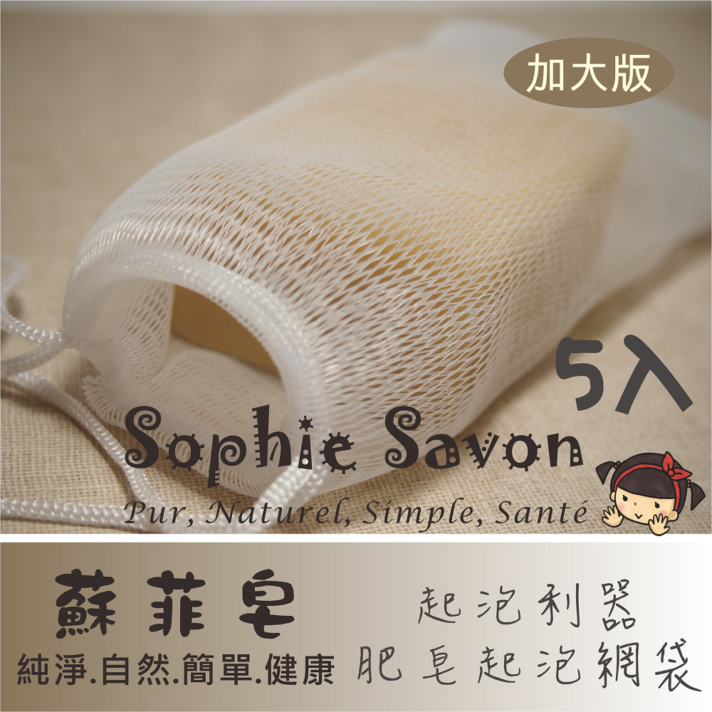 Sophie Savon 蘇菲皂.週邊.網袋.肥皂起泡網袋5入