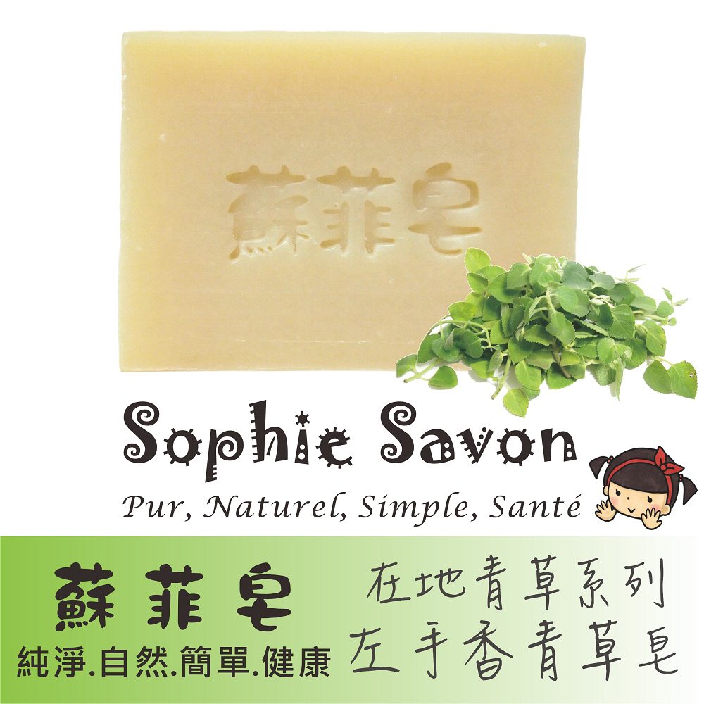 Sophie Savon 蘇菲皂.草本皂.在地青草.左手香青草皂