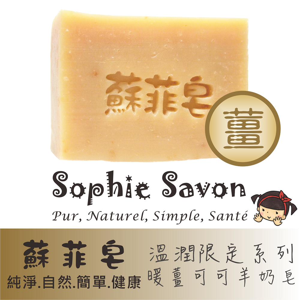 Sophie Savon 蘇菲皂.限定款.溫潤限定.暖薑可可羊奶皂