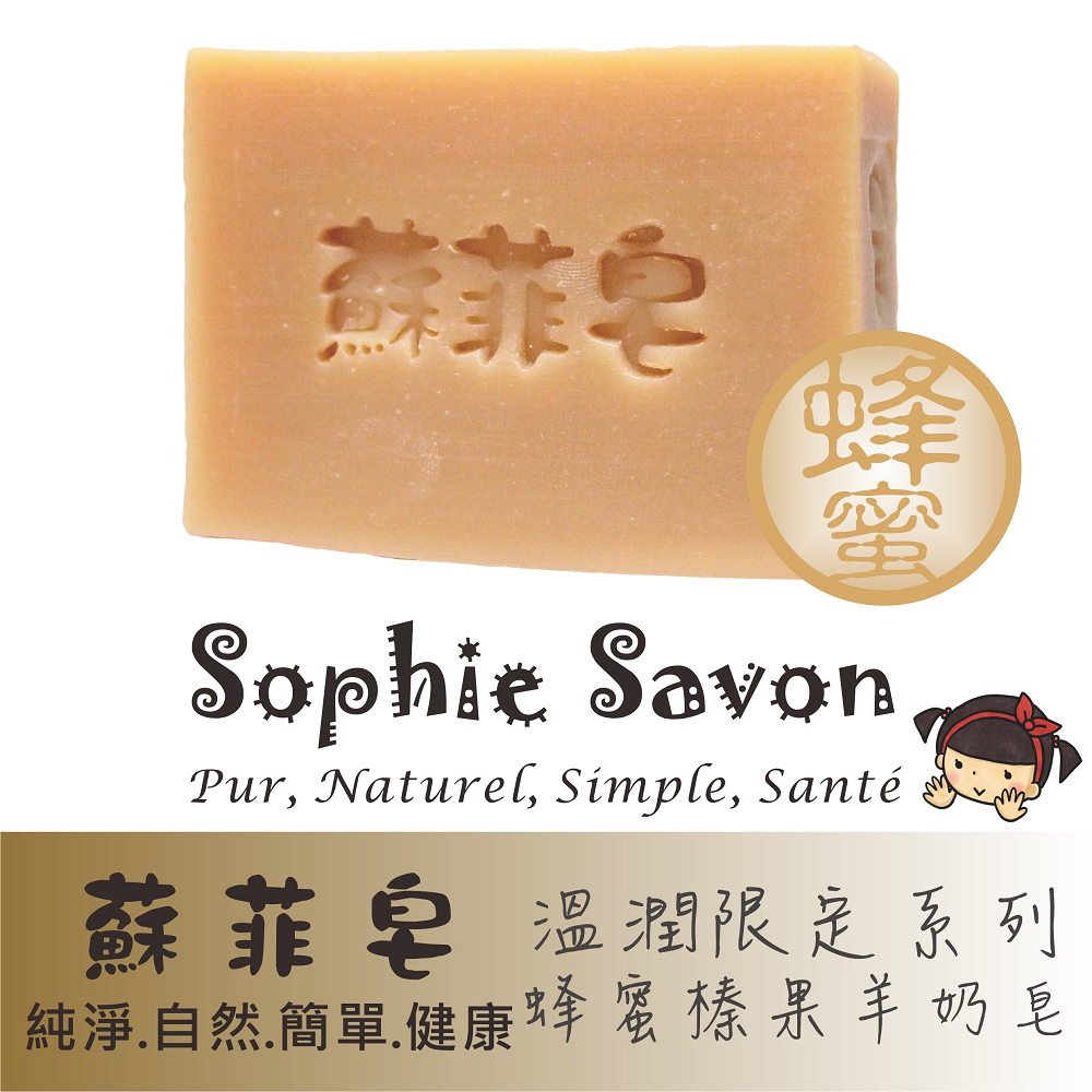 Sophie Savon 蘇菲皂.限定款.溫潤限定.蜂蜜榛果羊奶皂