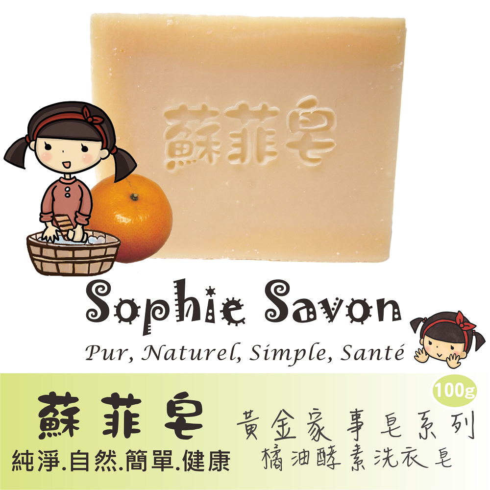 Sophie Savon 蘇菲皂.家事皂.黃金家事皂.橘油酵素洗衣皂100g