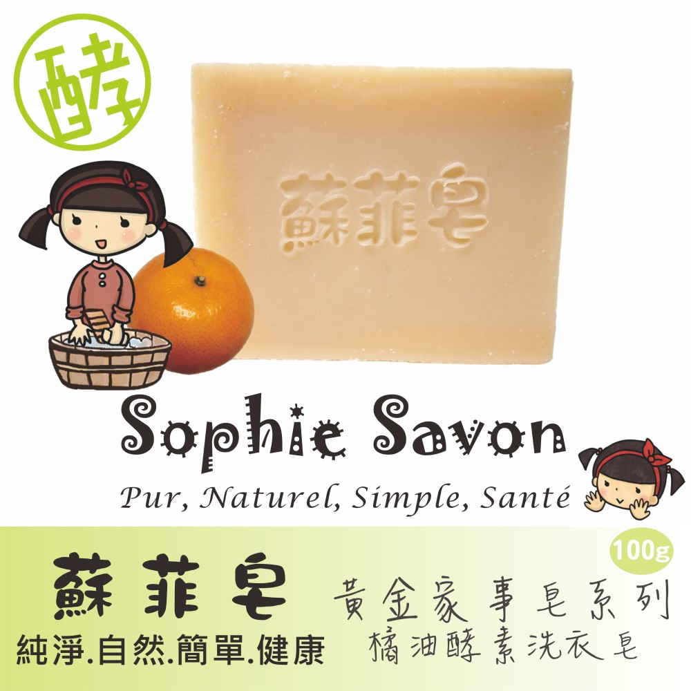 Sophie Savon 蘇菲皂.家事皂.黃金家事皂.橘油酵素洗衣皂100g