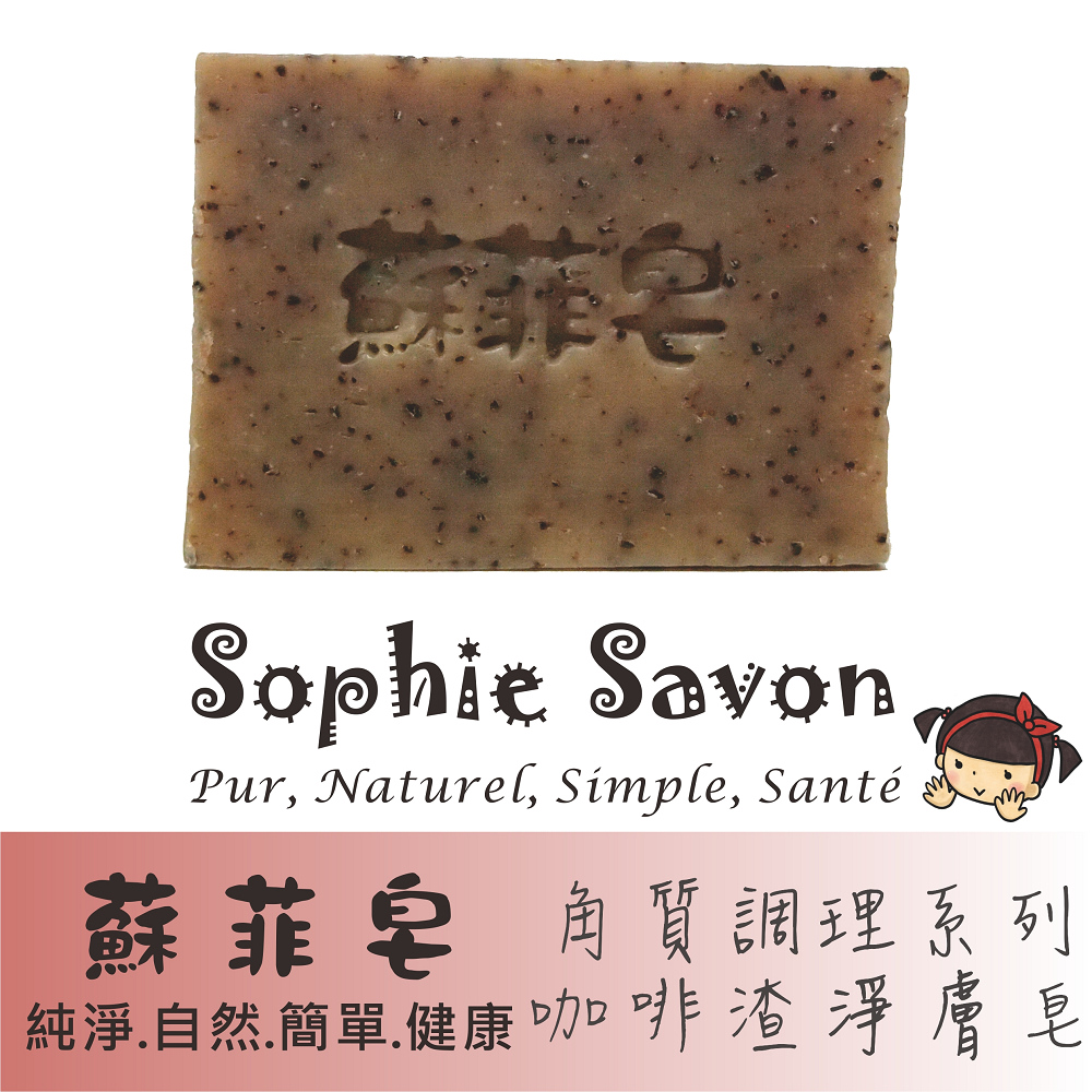Sophie Savon 蘇菲皂.羊奶皂.角質/肌膚調理.咖啡渣淨膚皂100g