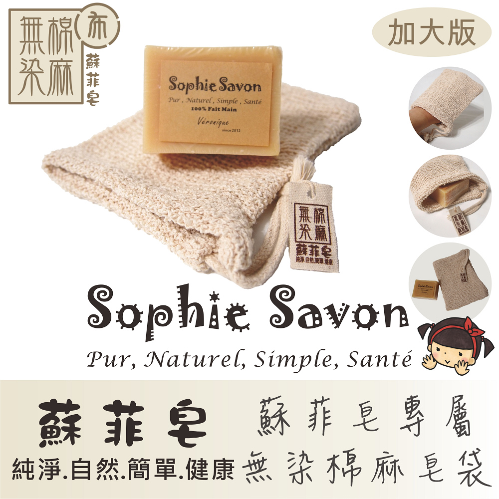 Sophie Savon 蘇菲皂.嚴選.織品.無染棉麻皂袋
