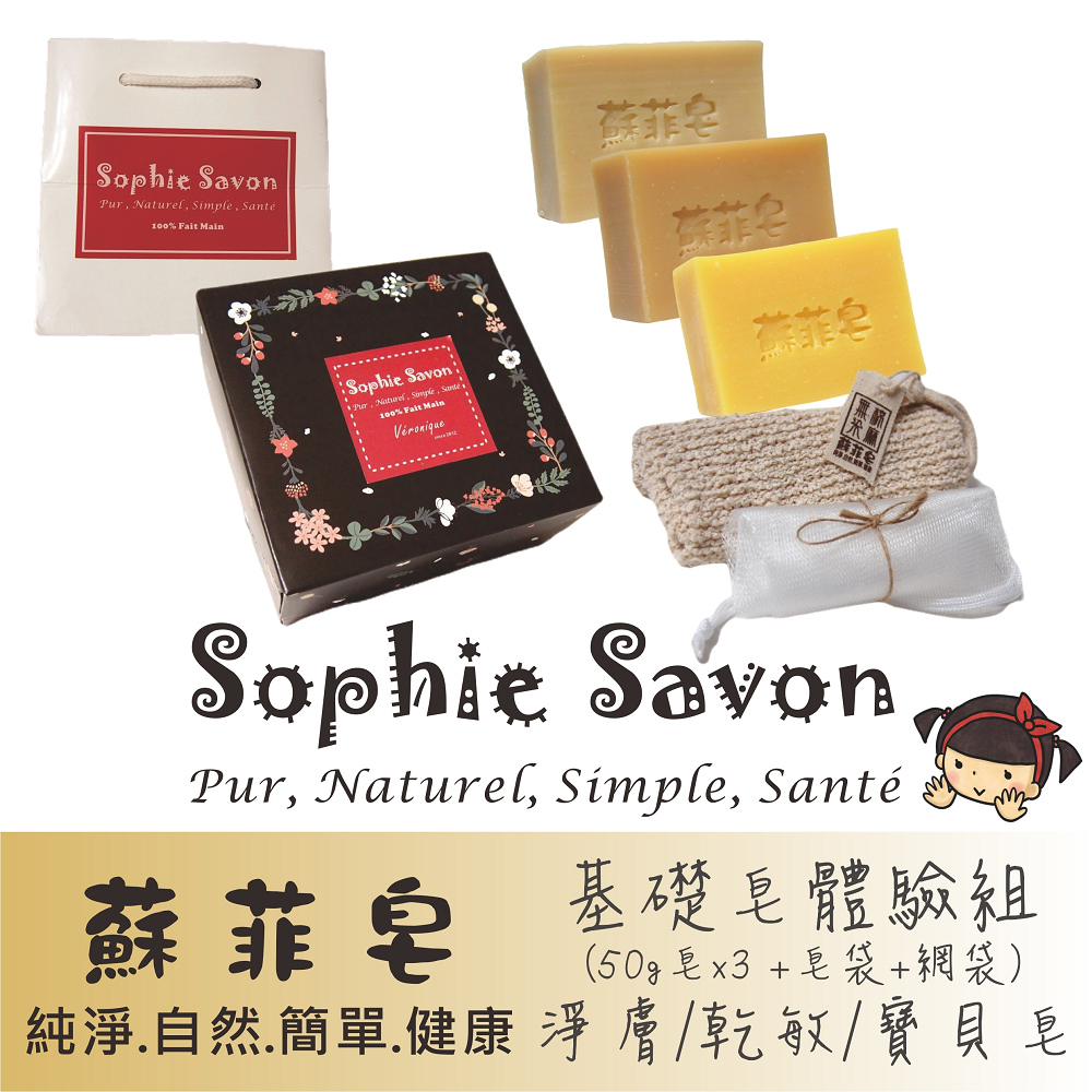 Sophie Savon 蘇菲皂.體驗組禮盒.羊奶皂.基礎皂 3入+皂袋+網袋